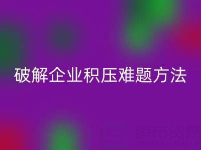 南通纺织品库存乐玩手机网页版登录入口：破解企业积压难题的绿色通道