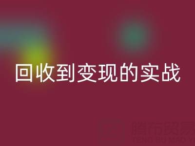 南通库存面料乐玩手机网页版登录入口商机全解析：从乐玩手机网页版登录入口到变现的实战指南