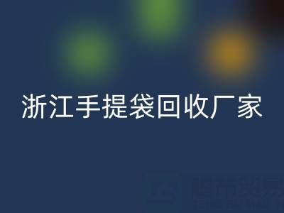 塑料袋乐玩手机网页版登录入口价格，塑料袋乐玩手机网页版登录入口多少钱一吨——浙江手提袋乐玩手机网页版登录入口厂家