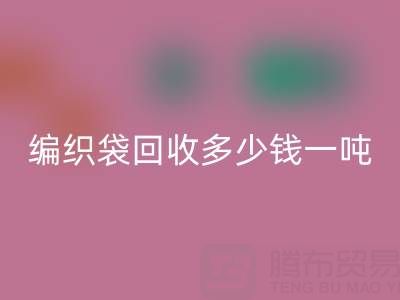 编织袋乐玩手机网页版登录入口价格，编织袋乐玩手机网页版登录入口多少钱一吨——浙江垃圾袋乐玩手机网页版登录入口厂家