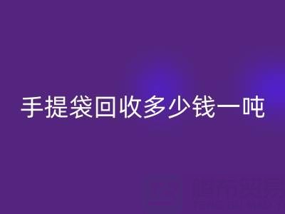 手提袋乐玩手机网页版登录入口价格，手提袋乐玩手机网页版登录入口多少钱一吨——上海包装袋乐玩手机网页版登录入口厂家
