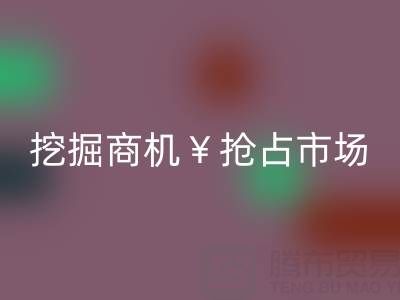 南通库存面料乐玩手机网页版登录入口厂家如何高效挖掘商机？5大策略助你抢占市场先机