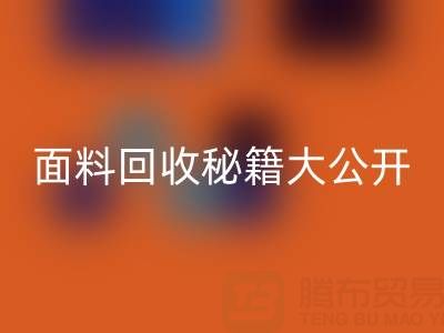  南通库存面料乐玩手机网页版登录入口秘籍大公开！轻松获取巨额利润