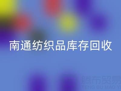 南通纺织品库存乐玩手机网页版登录入口：如何高效处理积压库存，实现资源再利用？