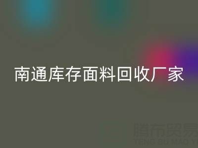 独家揭秘！南通库存面料星空手机入口的不可思议利润