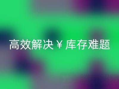 南通库存面料星空手机入口：高效解决库存难题，实现资源再利用
