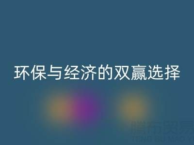 南通库存面料星空手机入口＞＞＞＞环保与经济的双赢选择