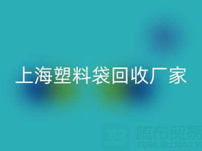 上海塑料袋乐玩手机网页版登录入口厂家地址，以及联系方式和电话