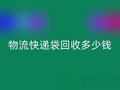 服装袋乐玩手机网页版登录入口价格，快递袋乐玩手机网页版登录入口多少钱一吨——塑料袋乐玩手机网页版登录入口联系方式