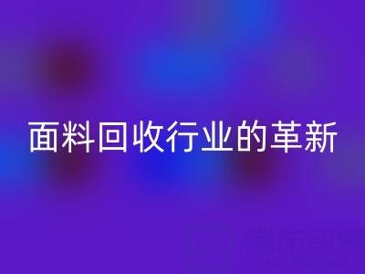 南通库存面料星空手机入口行业革新：智能技术驱动绿色转型新浪潮