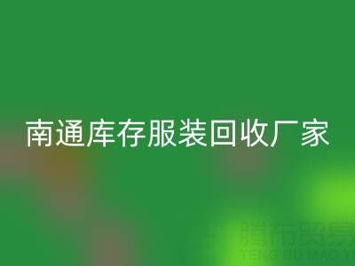 南通库存服装乐玩手机网页版登录入口厂家的小贴士，让您事半功倍