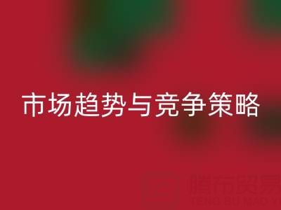 南通库存布料乐玩手机网页版登录入口行业分析：市场趋势与竞争策略