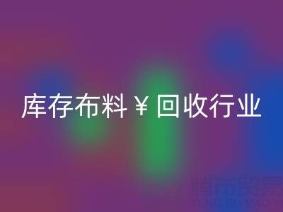 南通库存布料乐玩手机网页版登录入口行业：绿色转型下的新机遇与未来趋势