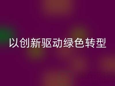 南通布料星空手机入口厂家：以创新驱动绿色转型，引领行业未来趋势