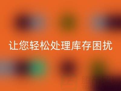 南通库存服装乐玩手机网页版登录入口：独家乐玩手机网页版登录入口方案，让您轻松处理库存困扰