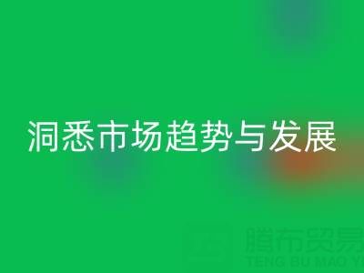 南通库存布料乐玩手机网页版登录入口行业：洞悉市场趋势与未来发展