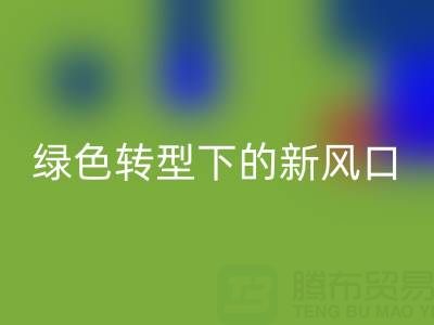 南通库存布料星空手机入口市场：绿色转型下的新风口与突围路径