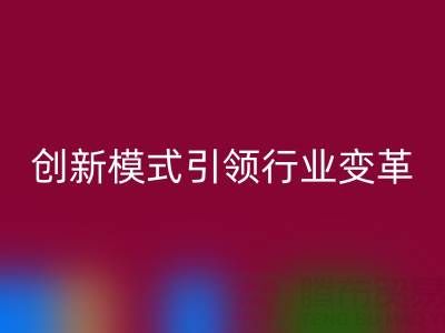 南通库存布料星空手机入口：创新模式引领行业变革