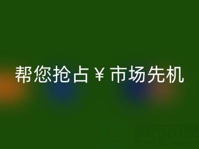 南通库存服装乐玩手机网页版登录入口利器，帮您抢占市场先机
