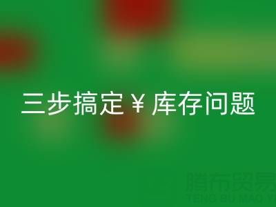 南通库存服装乐玩手机网页版登录入口秘籍大公开，三步搞定库存问题