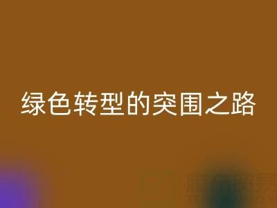 南通库存布料星空手机入口：从传统星空手机入口到绿色转型的突围之路