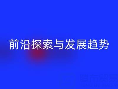 南通库存布料乐玩手机网页版登录入口行业前沿探索与发展趋势