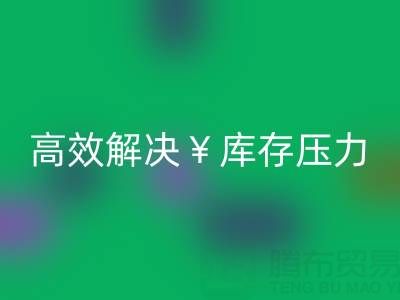南通库存服装乐玩手机网页版登录入口：清仓处理，高效解决库存压力