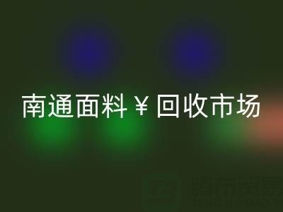 南通库存面料星空手机入口：掘金万亿级市场，解锁高效盈利路径