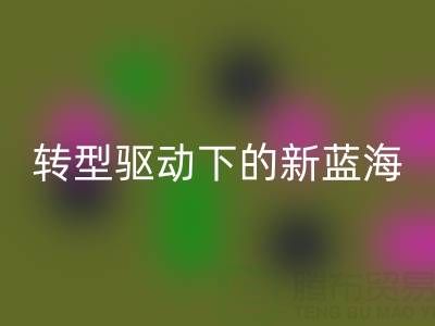 南通库存面料乐玩手机网页版登录入口行业：绿色转型驱动下的新蓝海
