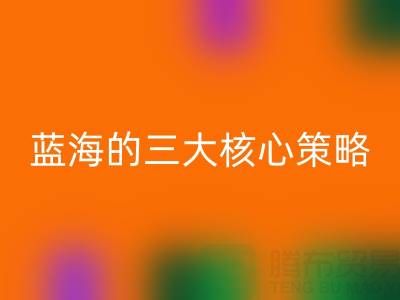南通库存布料乐玩手机网页版登录入口市场：掘金蓝海的三大核心策略