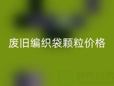 废旧编织袋颗粒多少钱一吨——塑料袋子乐玩手机网页版登录入口厂家