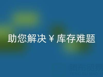 惊喜！南通库存服装乐玩手机网页版登录入口再添新政策，高价乐玩手机网页版登录入口助您解决库存难题