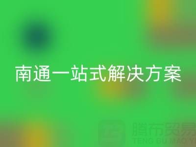 库存服装乐玩手机网页版登录入口专家南通一站式解决方案，为您省时省力