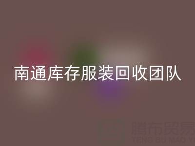 专业南通库存服装乐玩手机网页版登录入口团队，让您的库存变宝藏