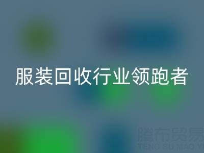 南通库存服装乐玩手机网页版登录入口行业领跑者，为您提供最优解决方案