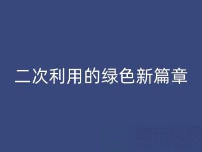 创意再生：南通家纺面料乐玩手机网页版登录入口与二次利用的绿色新篇章