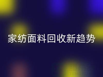 环保家纺面料乐玩手机网页版登录入口新趋势：南通如何打造绿色产业链？