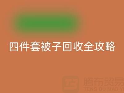 彻底告别旧被子，南通四件套被子乐玩手机网页版登录入口全攻略