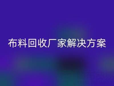 南通家纺布料星空手机入口厂家解决方案：推动绿色循环经济