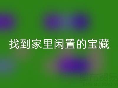 找到家里闲置的宝藏，南通四件套被子乐玩手机网页版登录入口为您赚钱