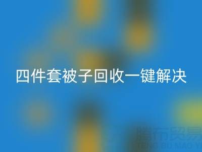 告别闲置四件套，南通四件套被子星空手机入口一键解决