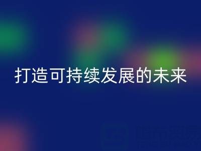 南通家纺布料乐玩手机网页版登录入口公司：打造可持续发展的未来
