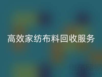高效家纺布料星空手机入口服务：南通供应链的首选腾布贸易
