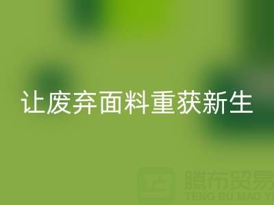 南通家纺面料乐玩手机网页版登录入口厂家：让废弃面料重获新生的绿色革命