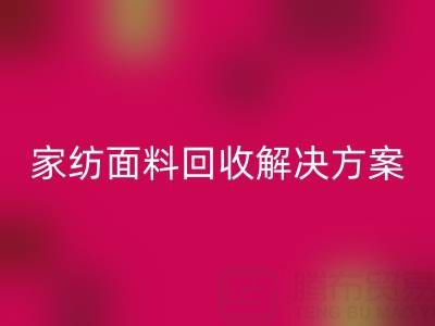 创意家纺面料星空手机入口解决方案—环保又经济实惠