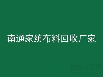 南通家纺布料乐玩手机网页版登录入口厂家：专业服务，为您节省成本