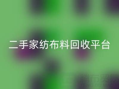环保愿景实现：南通家纺布料乐玩手机网页版登录入口平台为您奉献绿色未来
