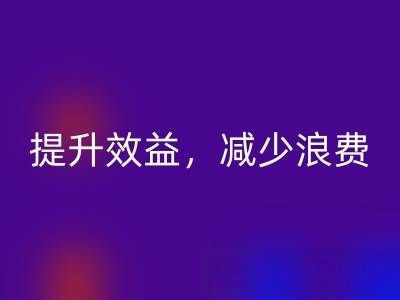 南通家纺面料星空手机入口公司：提升效益，减少浪费，员工增加收入