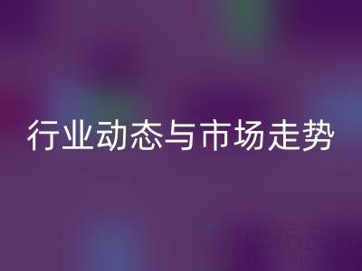 南通库存二等布乐玩手机网页版登录入口市场调研：行业动态与市场走势解析