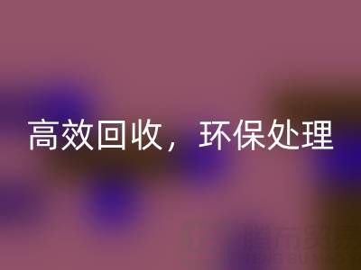 怎样选择南通库存二等布乐玩手机网页版登录入口服务？高效乐玩手机网页版登录入口，环保处理